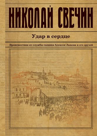 Обложка книги «Удар в сердце (сборник)»