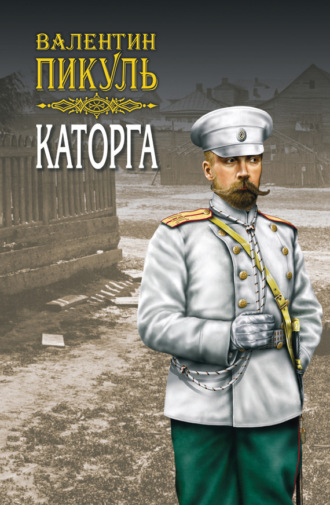 Обложка книги «Каторга»