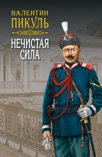 Обложка книги «Нечистая сила. Том 1»