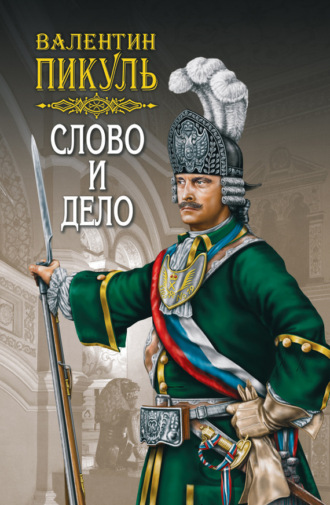 Обложка книги «Слово и дело. Книга первая. Царица престрашного зраку. Том 1»