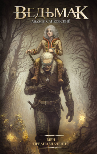 Меч Предназначения. Анджей Сапковский