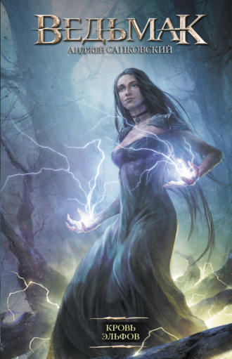 Кровь эльфов. Анджей Сапковский