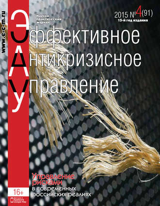 Обложка книги «Эффективное антикризисное управление № 4 (91) 2015»