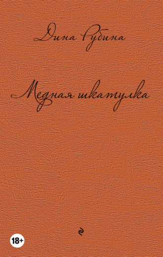 Обложка книги «Медная шкатулка (сборник)»