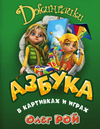 Обложка книги «Азбука в картинках и играх»