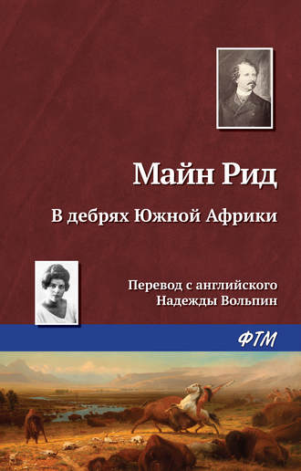 Майн Рид. В дебрях Южной Африки, или Приключения бура и его семьи