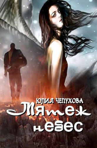 Обложка книги «Мятеж небес»