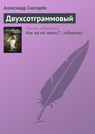 Обложка книги «Двухсотграммовый»