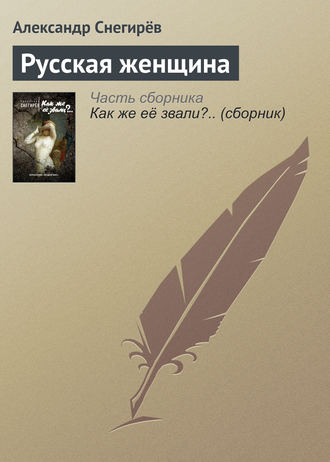Обложка книги «Русская женщина»
