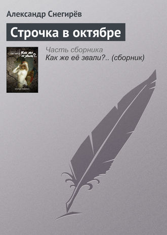 Александр Снегирёв. Строчка в октябре