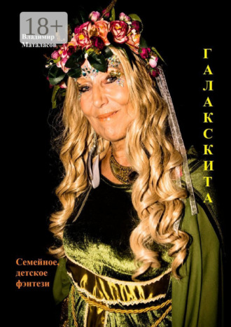 Обложка книги «Галакскита. Семейное, детское фэнтези»