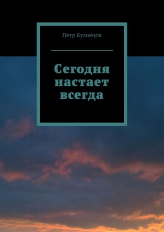 Обложка книги «Сегодня настает всегда»