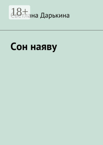 Обложка книги «Сон наяву»