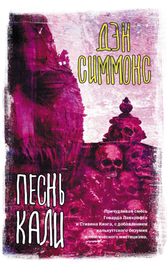 Обложка книги «Песнь Кали»