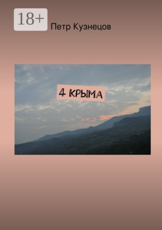 Обложка книги «4 Крыма»