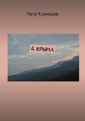 Петр Кузнецов. 4 Крыма