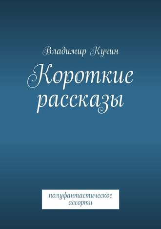 Обложка книги «Короткие рассказы»