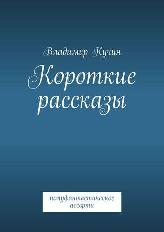 Владимир Кучин. Короткие рассказы