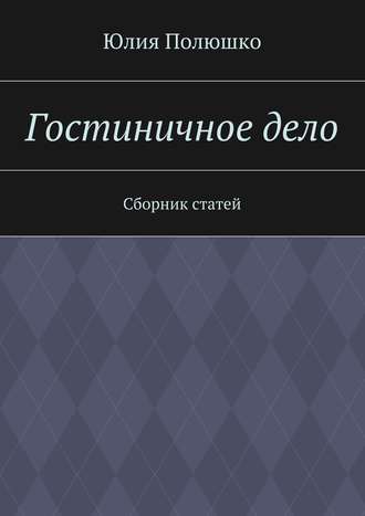 Обложка книги «Гостиничное дело»