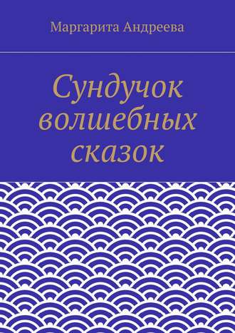 Обложка книги «Сундучок волшебных сказок»