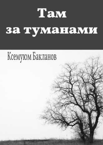 Ксемуюм Бакланов. Там за туманами. Балтийские грёзы. Часть 1