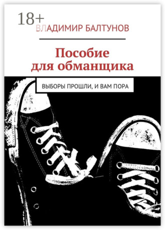 Обложка книги «Пособие для обманщика. Выборы прошли, и вам пора»