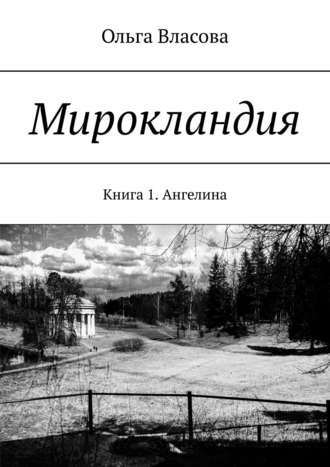 Обложка книги «Мирокландия. Книга 1. Ангелина»