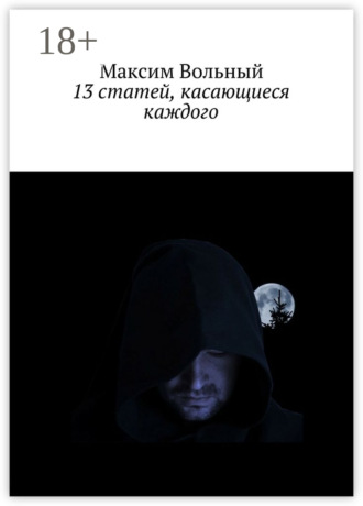 Обложка книги «13 статей, касающиеся каждого»