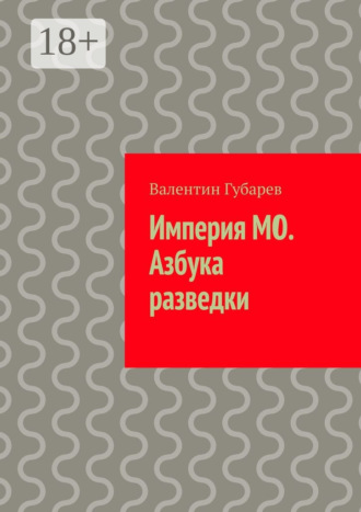 Обложка книги «Империя МО. Азбука разведки»