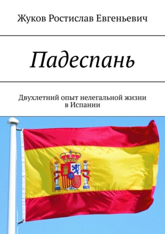 Ростислав Евгеньевич Жуков. Падеспань. Двухлетний опыт нелегальной жизни в Испании