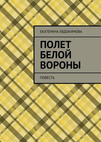 Екатерина Евдокимова. Полет белой вороны