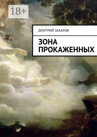 Обложка книги «Зона прокаженных»
