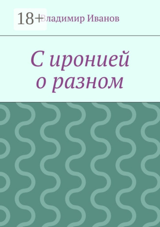 Обложка книги «С иронией о разном»