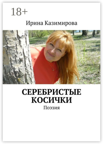 Обложка книги «Серебристые косички. Поэзия»