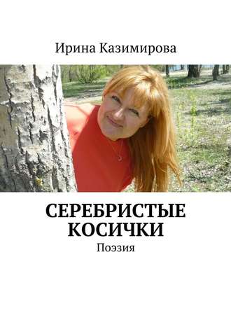 Ирина Казимирова. Серебристые косички