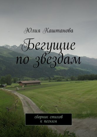 Юлия Каштанова. Бегущие по звездам