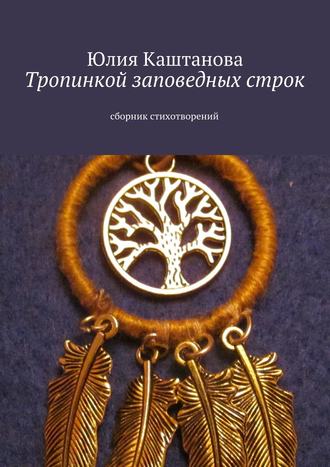 Обложка книги «Тропинкой заповедных строк»