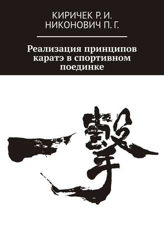 Обложка книги «Реализация принципов каратэ в спортивном поединке»