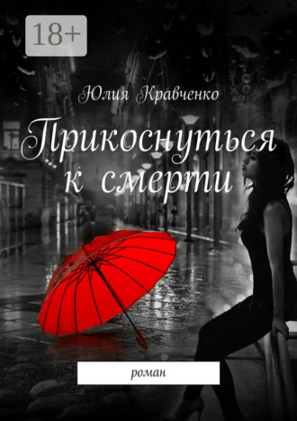 Обложка книги «Прикоснуться к смерти. роман»