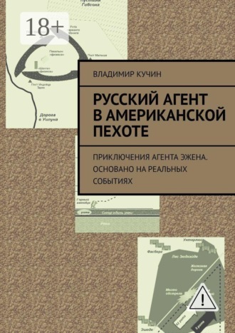 Обложка книги «Русский агент в американской пехоте. Приключения агента Эжена. Основано на реальных событиях»