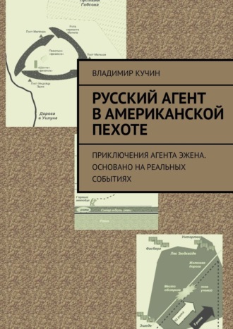 Владимир Кучин. Русский агент в американской пехоте. Приключения агента Эжена. Основано на реальных событиях