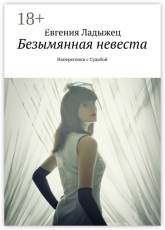 Обложка книги «Безымянная невеста. Наперегонки с Судьбой»