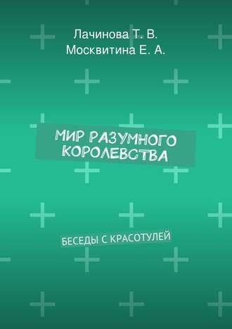 Обложка книги «Мир Разумного Королевства. Беседы с Красотулей»