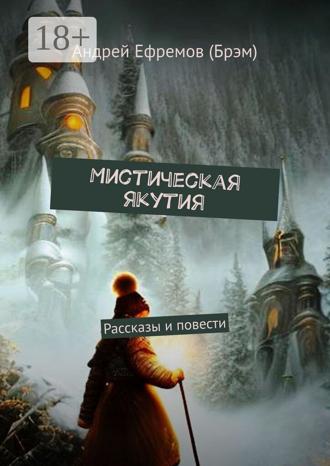 Обложка книги «Мистическая Якутия. Рассказы и повести»