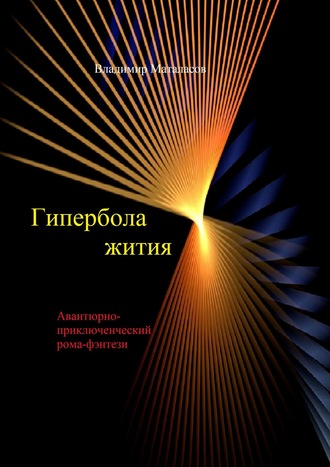 Владимир Маталасов. Гипербола жития. Авантюрно-приключенческий роман-фэнтези