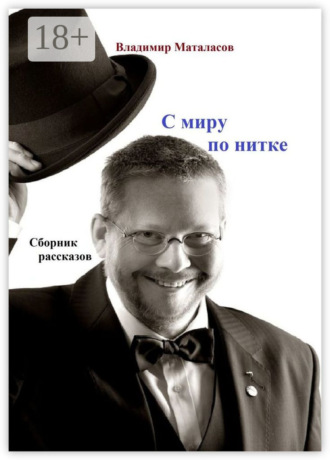 Обложка книги «С миру по нитке. Сборник рассказов»