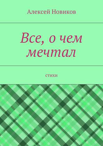 Алексей Новиков. Все, о чем мечтал