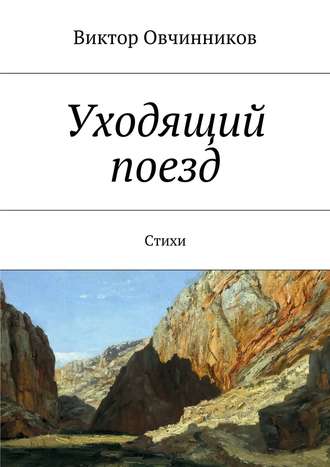 Виктор Овчинников. Уходящий поезд