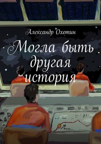 Обложка книги «Могла быть другая история»