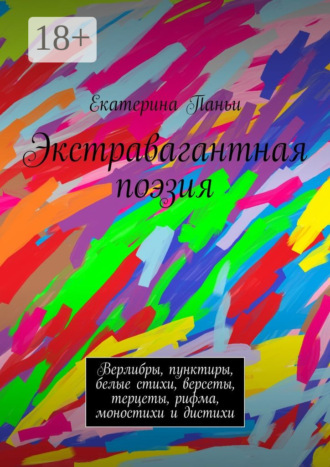 Обложка книги «Экстравагантная поэзия. Верлибры, пунктиры, белые стихи, версеты, терцеты, рифма, моностихи и дистихи»